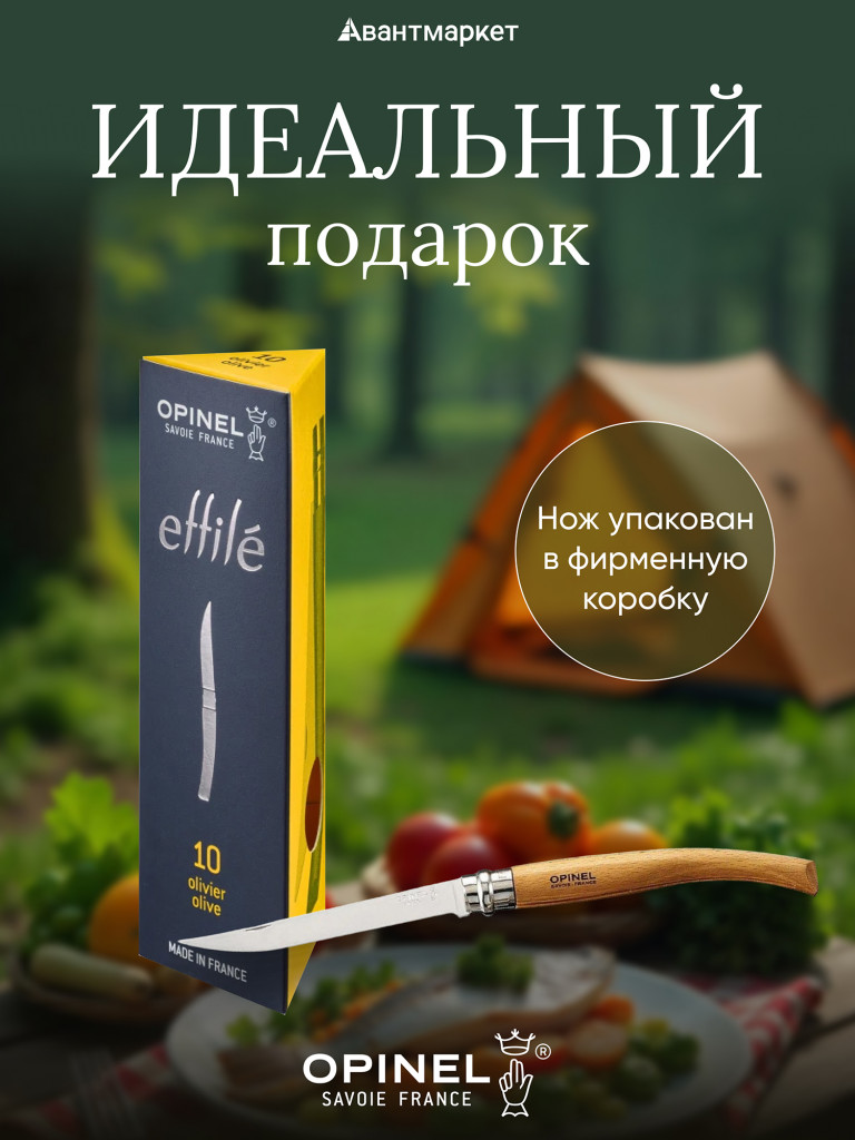 Нож филейный Opinel №10, нержавеющая сталь, рукоять оливковое дерево