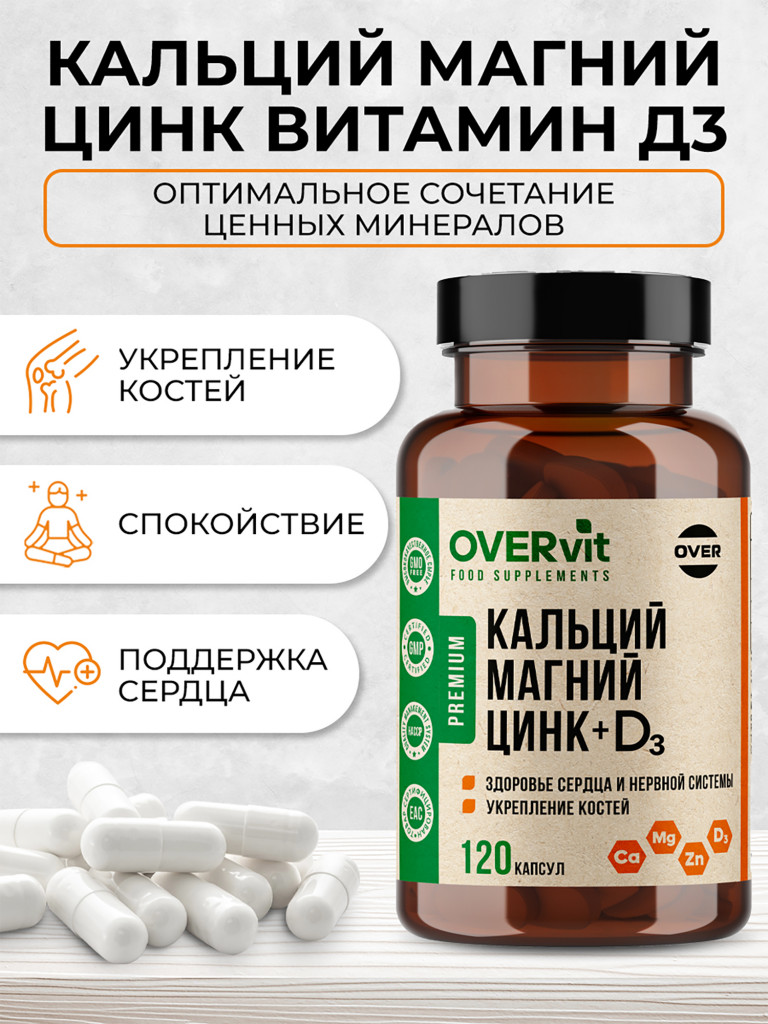 Кальций, Магний, Цинк, Витамин Д3 OVER, 120 капсул