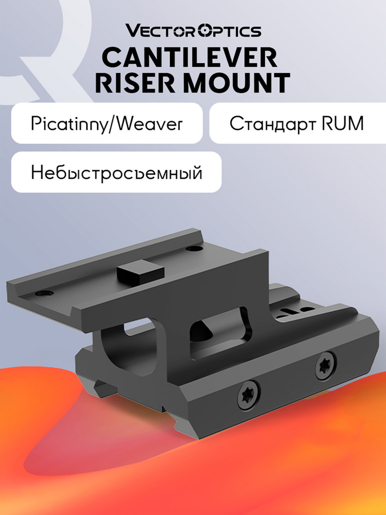 Кронштейн для прицела Vector Optics RUM Picatinny Riser Mount для коллиматоров Aimpoint