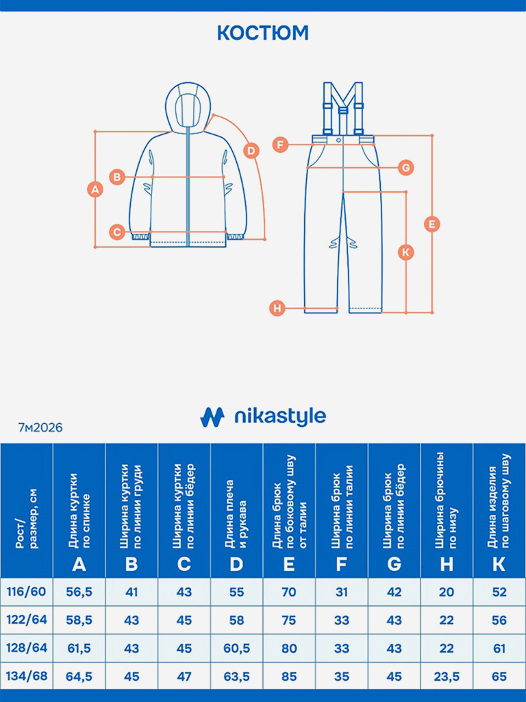 Костюм NIKASTYLE