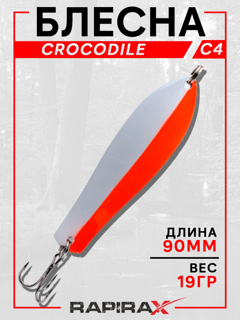 Блесна RapiraX CROCODILE 19 гр 90 мм цв.C4