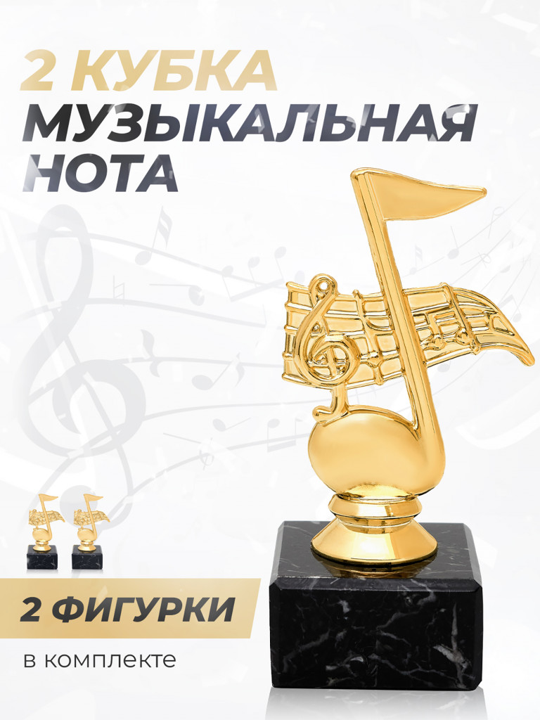 Кубок для награждения музыкальная наградная атрибутика 2 шт