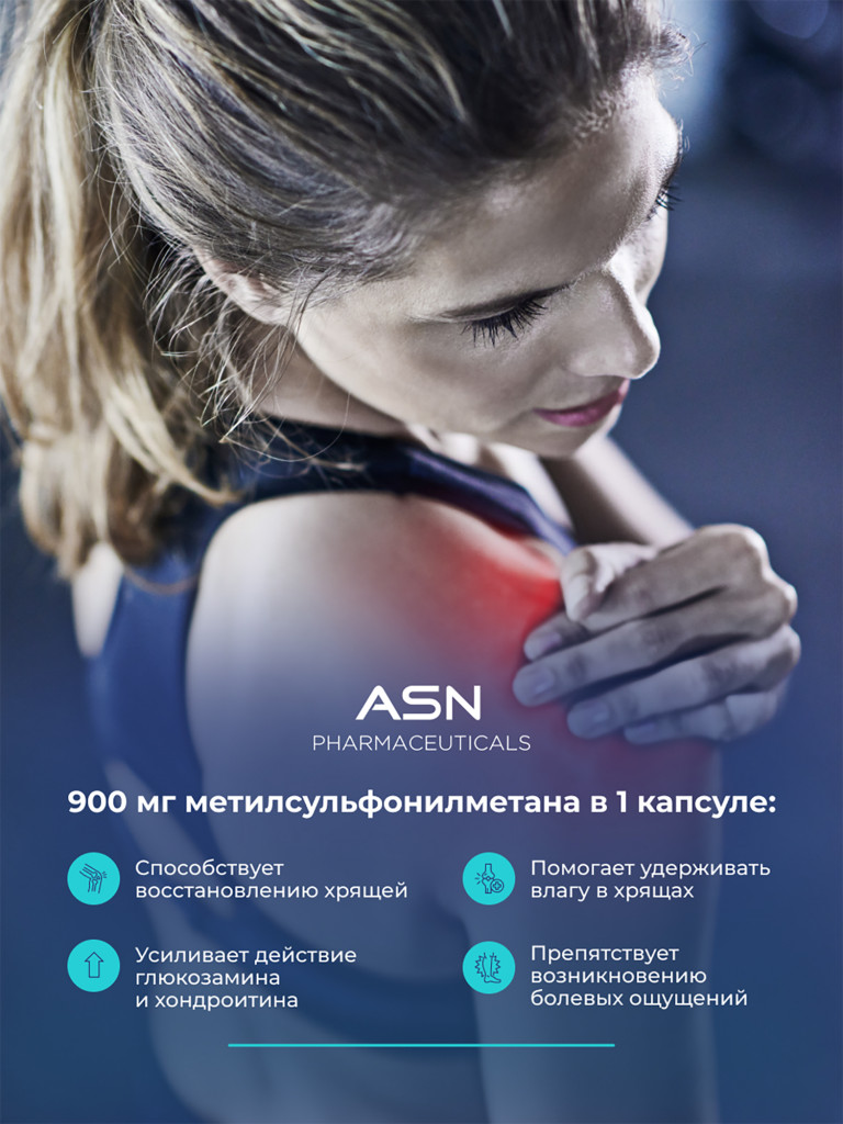 Метилсульфонилметан, ASN PHARMACEUTICALS, 100 капсул
