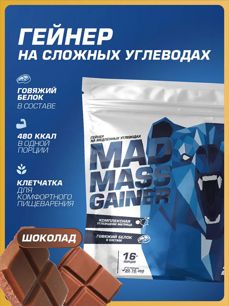 Гейнер MAD MASS GAINER Двойной Шоколад 2000 g SIBERIAN NUTROGUNZ