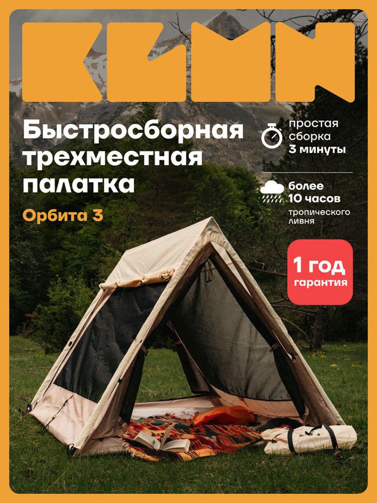 Палатка KLMN треххместная Орбита-3 быстросборная, бежевая