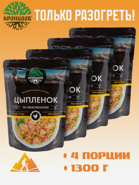 Готовое блюдо Цыпленок по Мексикански 325г. (Кронидов) 4шт 1,3кг