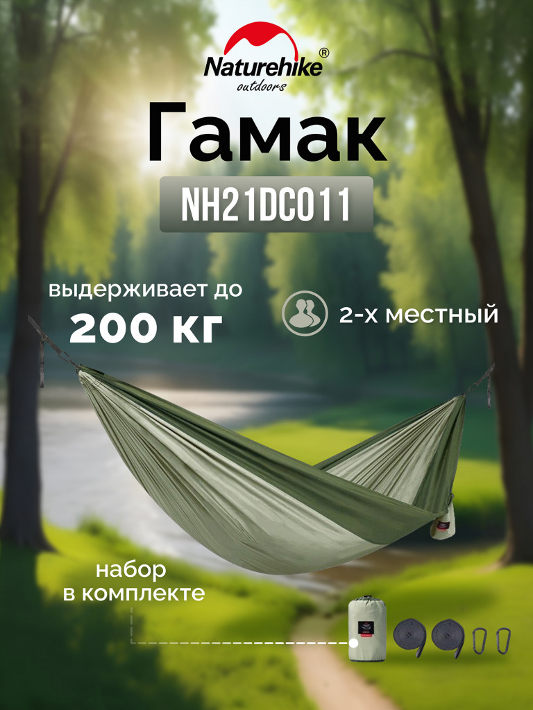 Гамак Naturehike NH21DC011 340T двухместный ультралегкий зеленый, 6927595713570