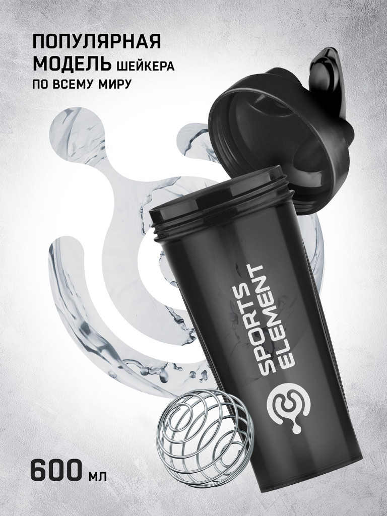 Спортивный шейкер Sports Element "Onix" , 600 мл. с венчиком.