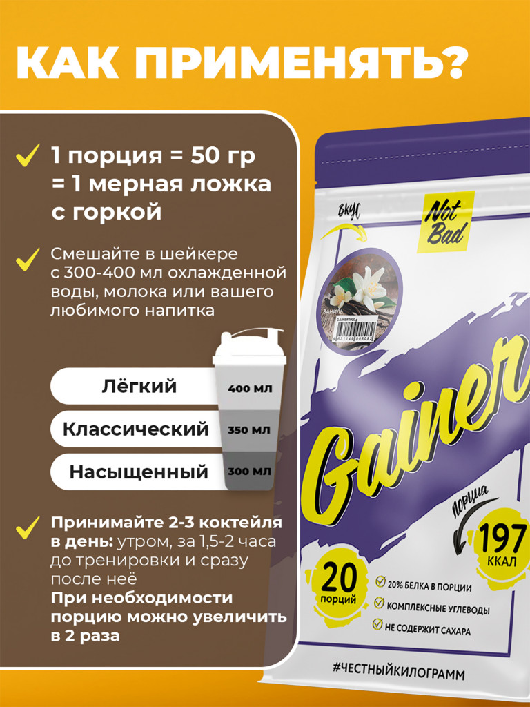 Гейнер NotBad, 1000 г, Ваниль