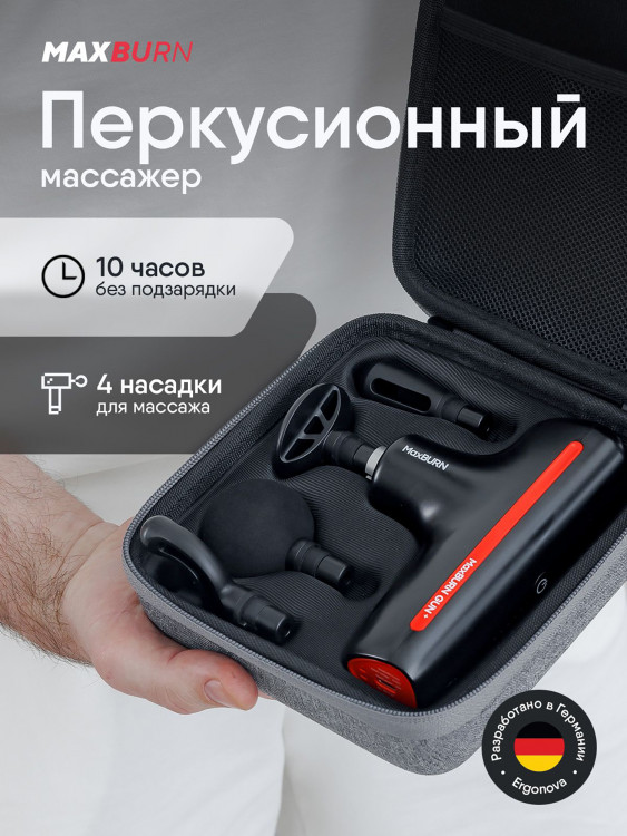 Массажер для всего тела перкуссионный Ergonova MaxBurn GUN + вибрационный антицеллюлитный