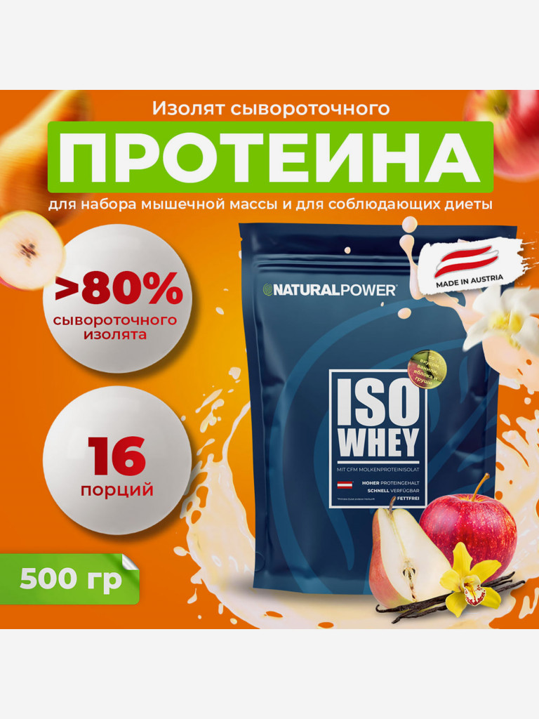 Изолят протеина Natural power 500 гр Ваниль-Яблоко-Груша, Австрия