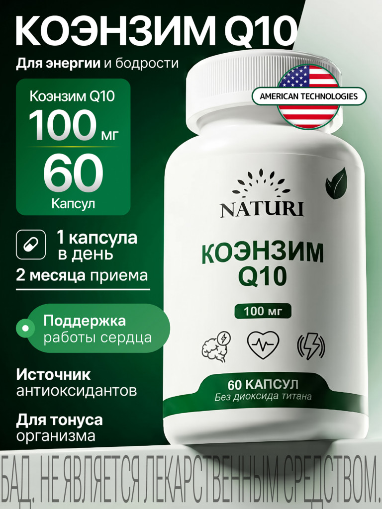 Коэнзим Q10 Убихинон NATURI, 60 капсул