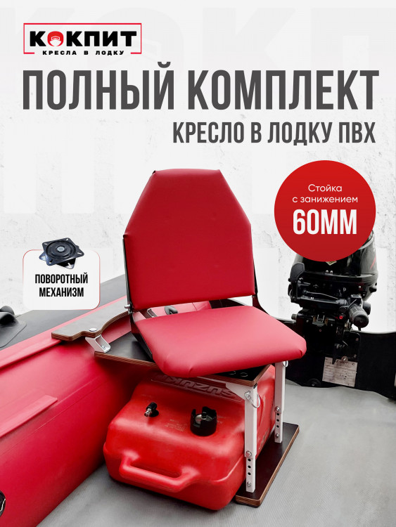 Полный комплект Кокпит Lite с занижением