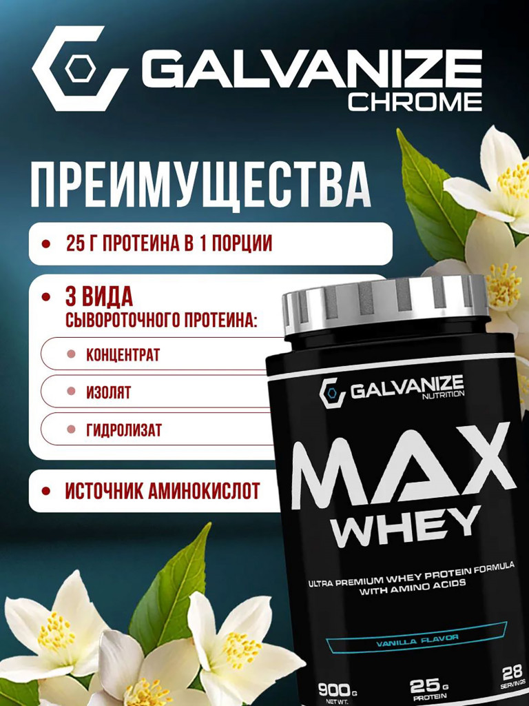 Протеин Galvanize Nutrition Max Whey, 900 г, ваниль