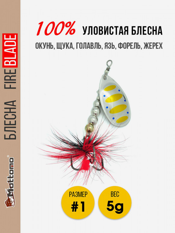 Вращающаяся блесна для рыбалкиMottomo Fire Blade #1 5g Silver 29