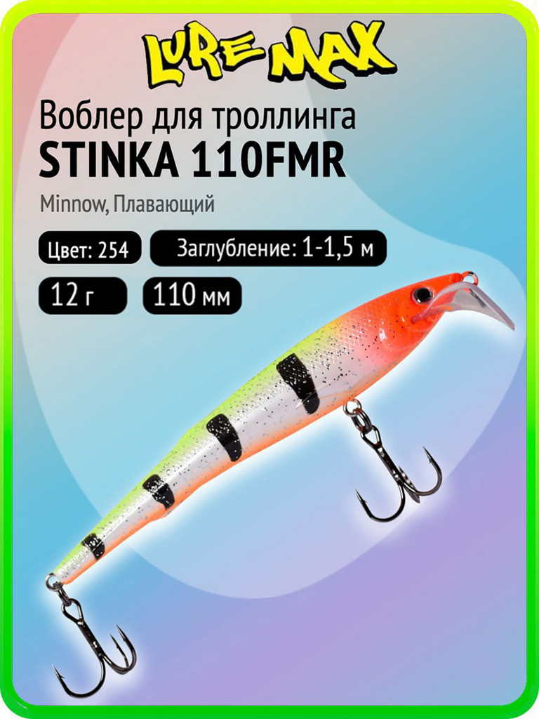 Воблер для рыбалки LureMax STINKA 110FMR-254 12 г, 110 мм, плавающий