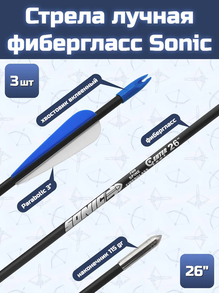 Стрела лучная Sonic длина 26", фиберглас, 3 шт.