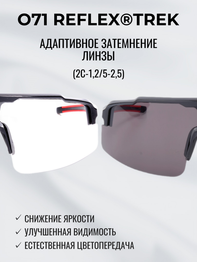 Очки спортивные фотохромные РОСОМЗ О71 Reflex
