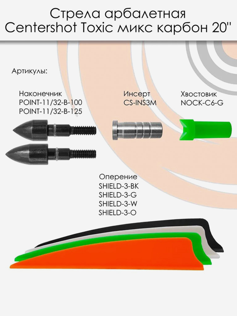 Стрела арбалетная микс карбон Centershot Toxic 20" Half Moon Nock (3 шт)