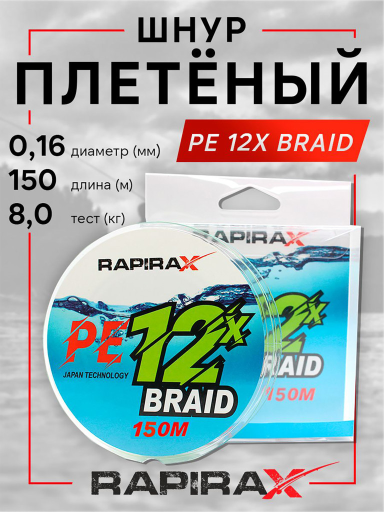 Плетенка для рыбалки RapiraX PE 12X 0.16мм 8кг 150м