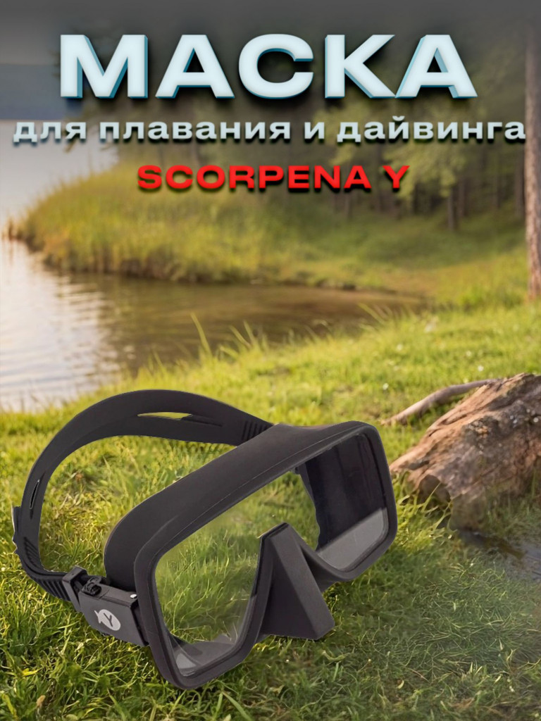 Маска для подводного плавания SCORPENA Y