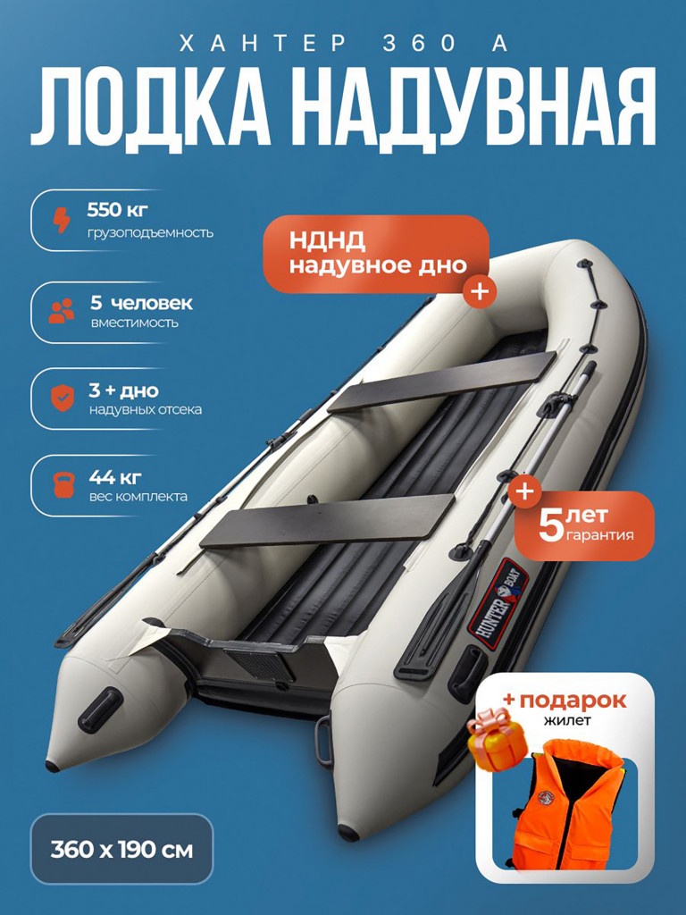 Лодка пвх под мотор Хантер 360 А - белая + жилет