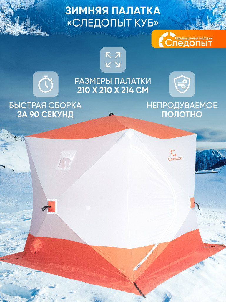 Палатка зимняя куб Следопыт 2,1 х2,1 м, Oxford 210D PU 1000, S по полу 4,4 кв.м, цвет оранжевый, белый.