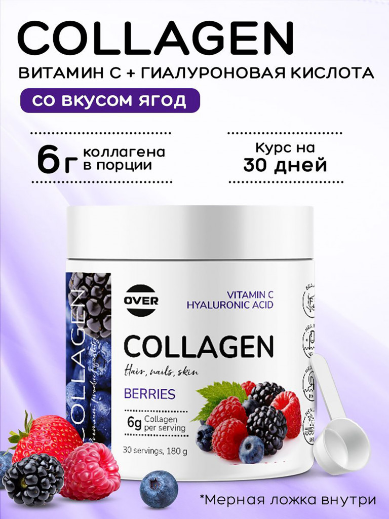 Коллаген порошок + витамин C + гиалуроновая кислота со вкусом ягодный микс OVER, витамины для кожи волос и ногтей, БАДы для суставов, 180 г, 30 порций
