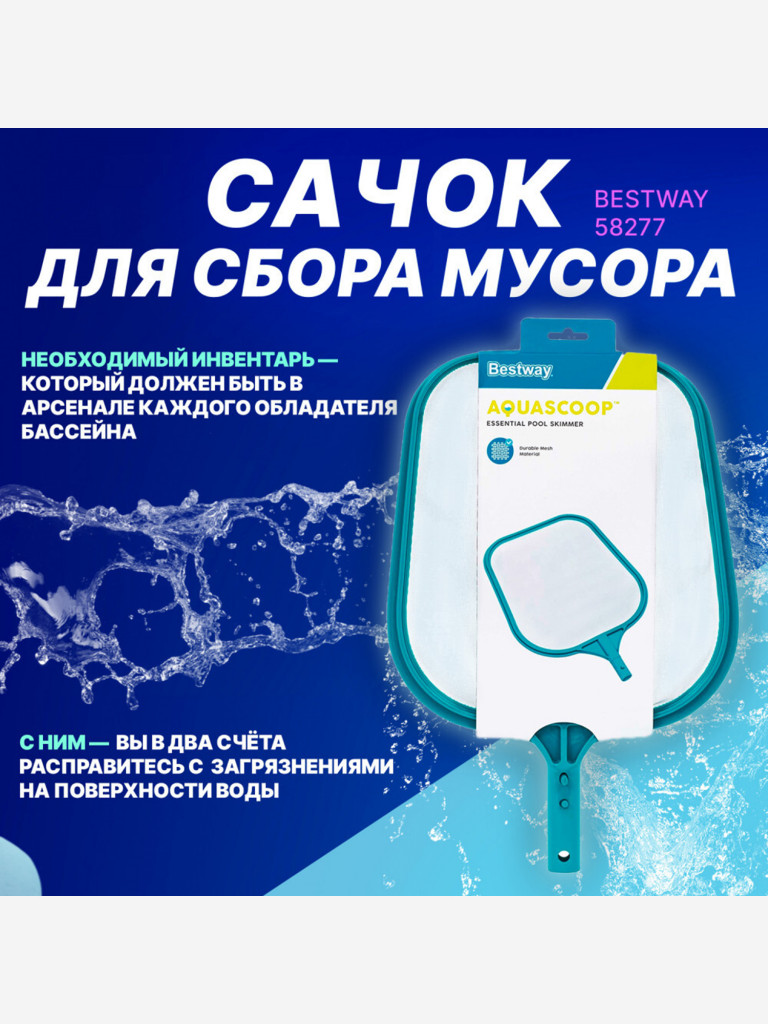 Сачок для сбора мусора с поверхности бассейна Best