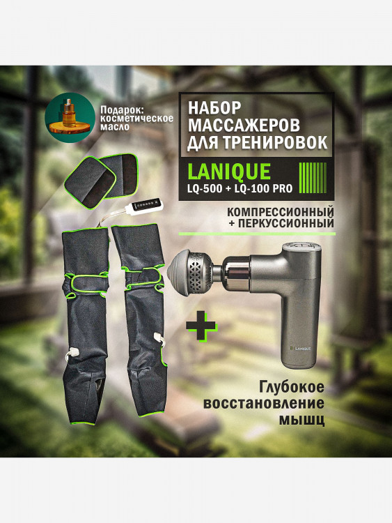 Набор массажеров LANIQUE LQ-500 + LQ-100 PRO