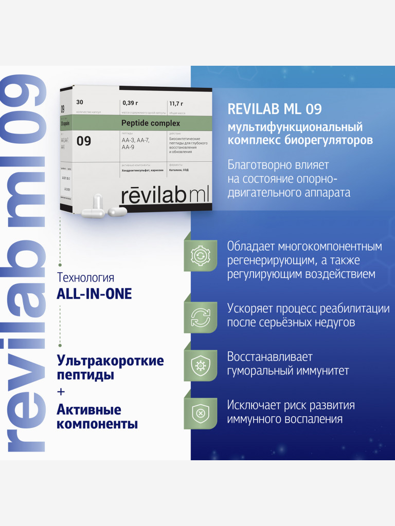 Revilab ML-09 - пептидный комплекс для опорно-двигательного аппарата