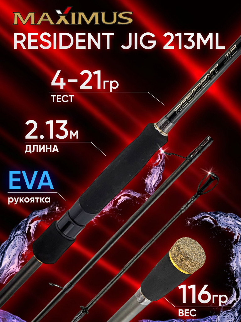 Спиннинг Maximus RESIDENT JIG 213ML 2.13м 4-21гр