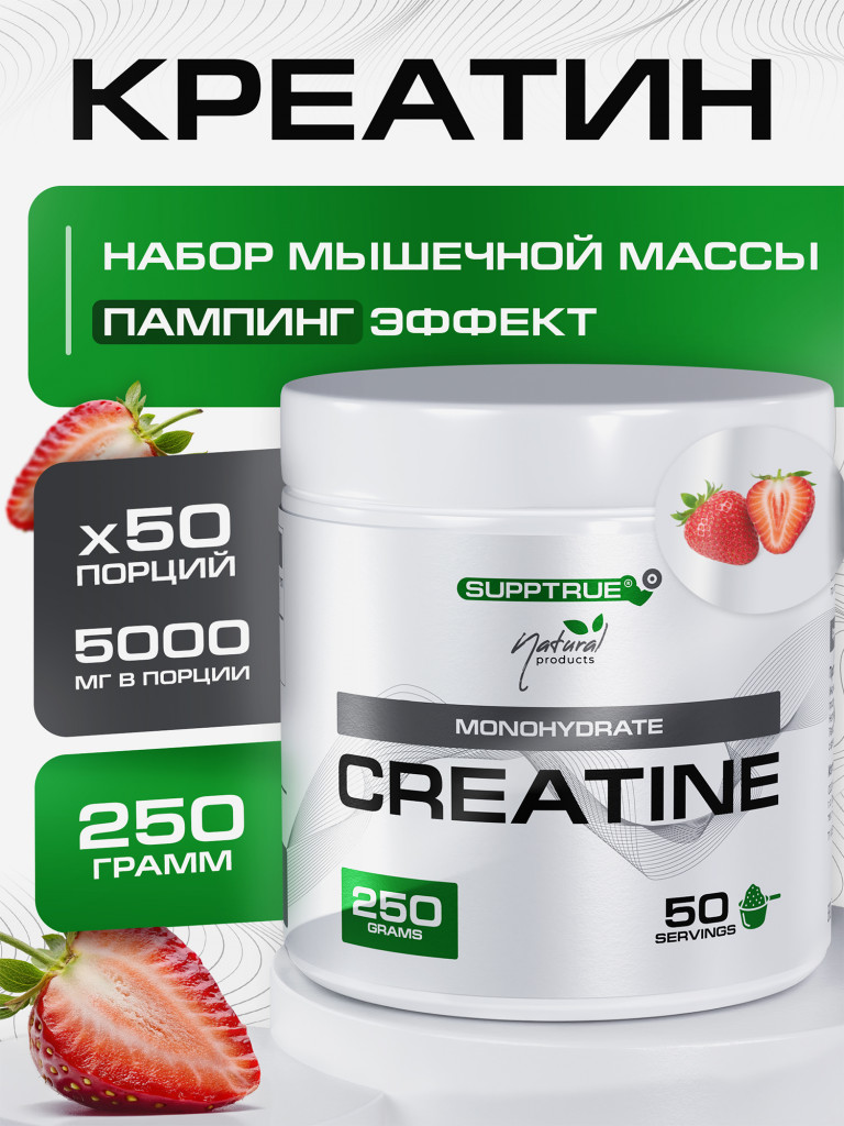 Креатин моногидрат Supptrue, Creatine Monohydrate клубника 250г порошок