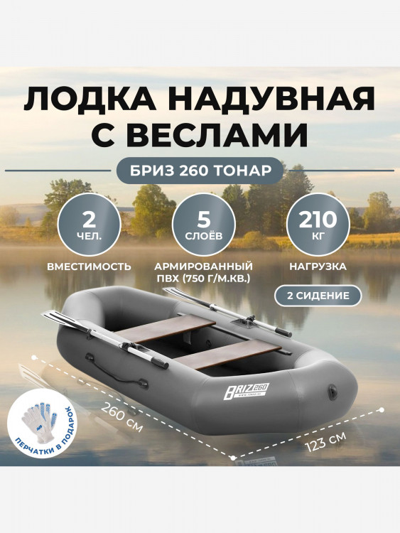 Лодка Бриз 260 серый Тонар