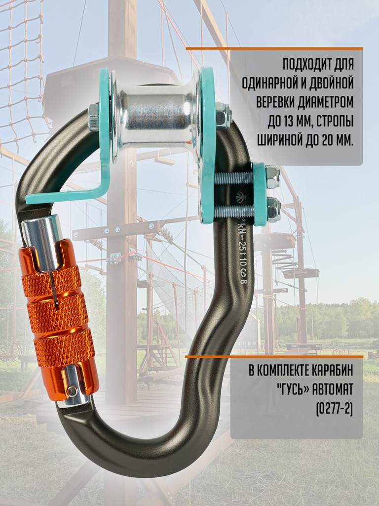 Ролик "Трек" (с карабином Гусь автомат) мятный. Вертикаль