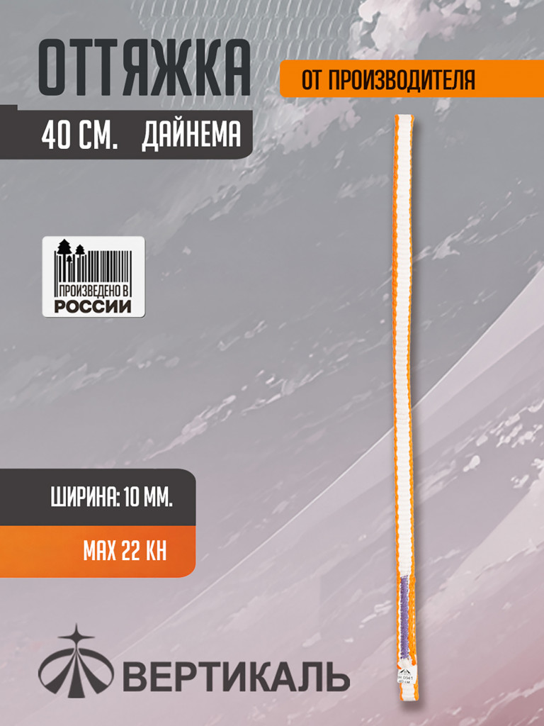 Оттяжка 40 см, оранжево-белая, дайнема, шир. 10 мм. Вертикаль