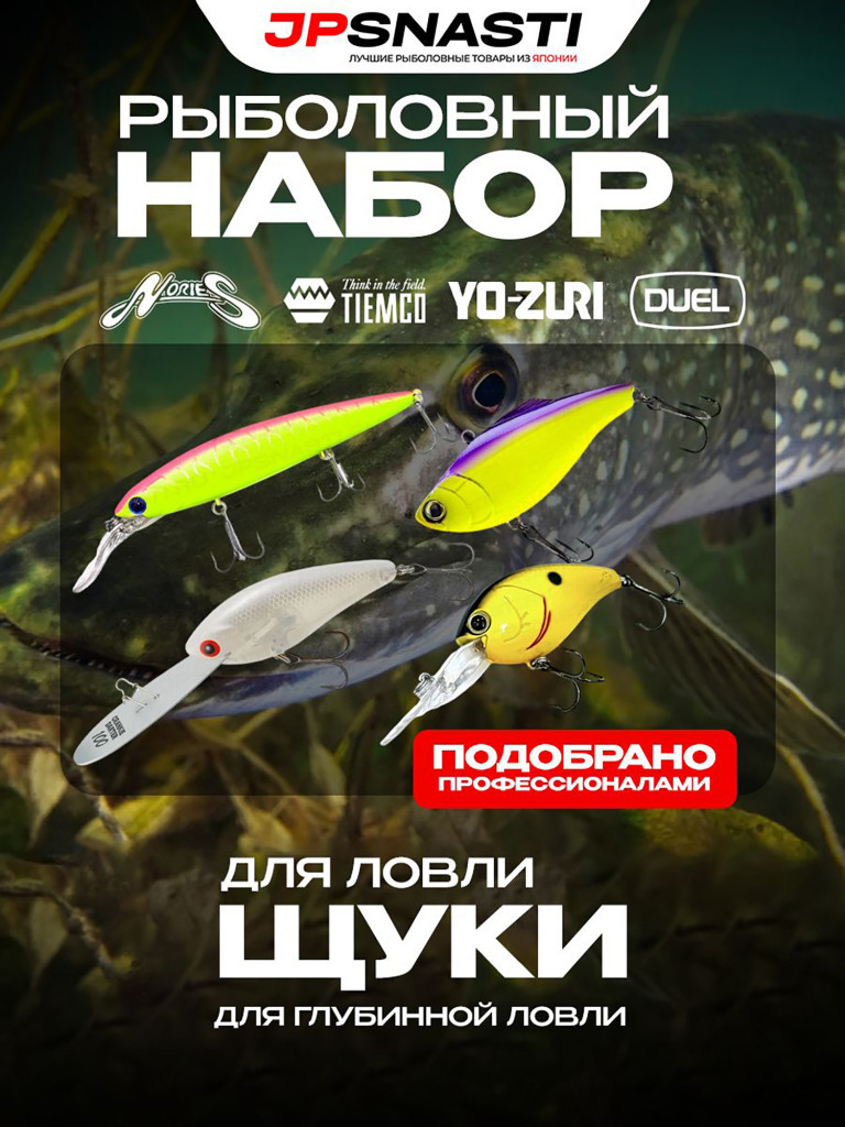 Набор воблеров для щуки JPSNASTI Pike Set, глубинная ловля