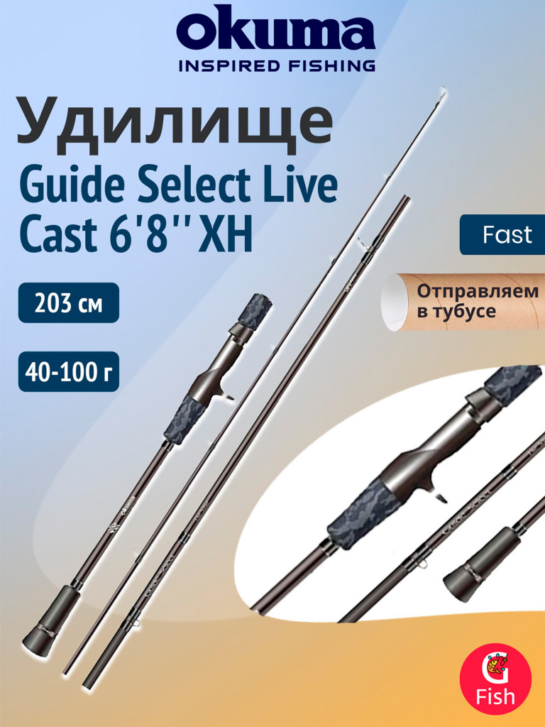 Удилище OKUMA Guide Select Live Cast 6'8'' XH 203см. 40-100 гр. 1+1сек.