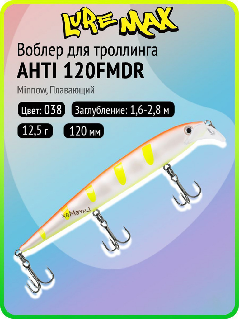 Воблер для рыбалки LureMax AHTI 120FMDR-038, 12,5 г, 120 мм, плавающий