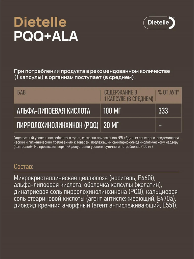 Биологически активная добавка к пище «Dietelle Expert Пирролохинолинхинон с альфа-липоевой кислотой» («Dietelle Expert PQQ+ALA»)