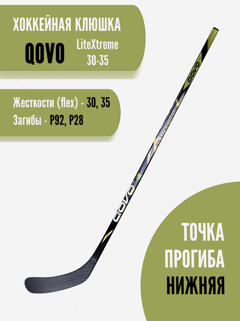 Клюшка хоккейная детская QOVO LitExtreme LH P28/35 YR (270 гр)