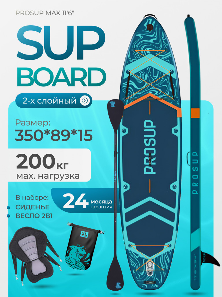 Туринговый двухслойный сапборд PROSUP 11'6 MAX