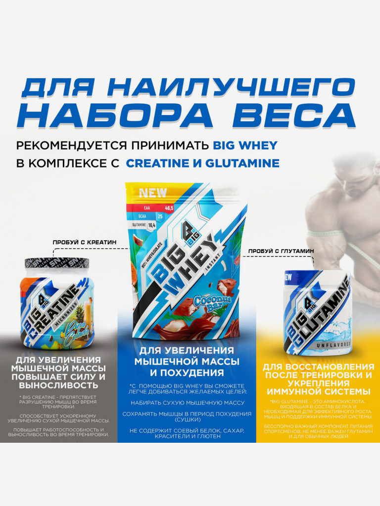 Протеин BIGSNT BIG WHEY сывороточный для набора мышечной массы, похудения и сушки, 448 г, 14 порций, Баунти