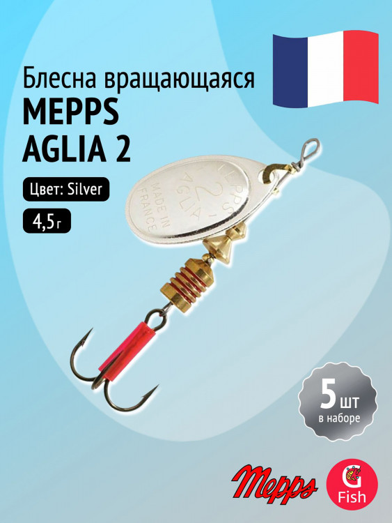 Блесна для рыбалки вертушка Mepps AGLIA 2, Silver, комплект из 5 штук