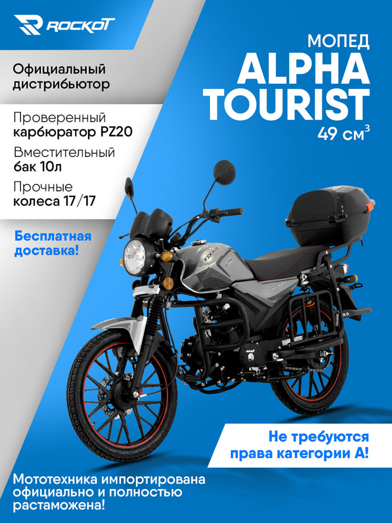 Мопед ROCKOT ALPHA TOURIST