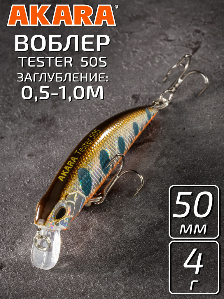 Воблер Akara Tester тонущий, для твичинга, на форель, окуня, жереха 50 мм. 4 гр. A88