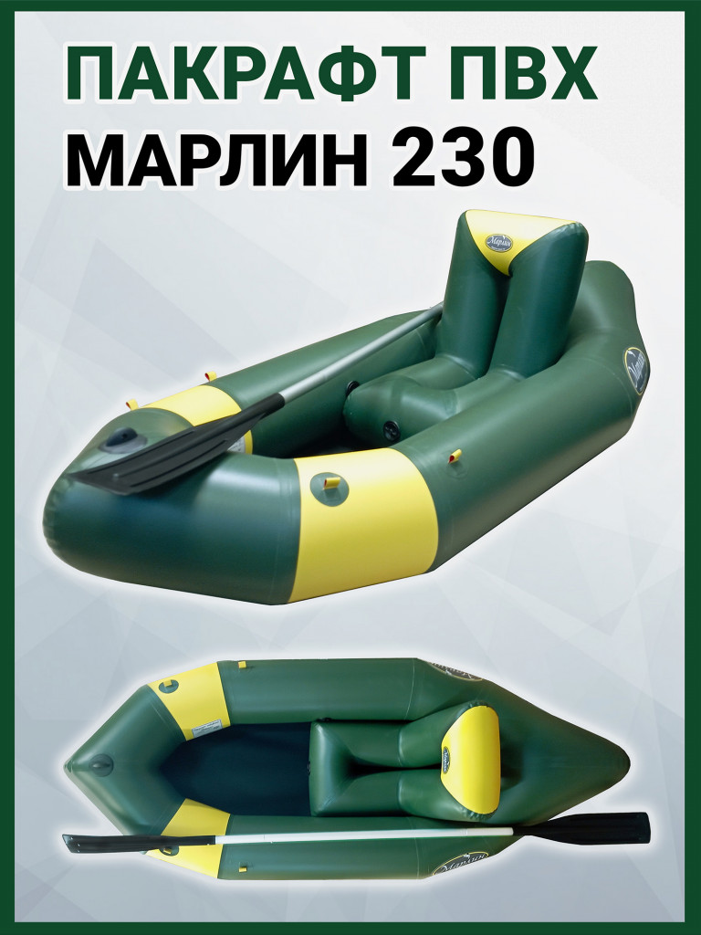 Пакрафт Марлин 230 одноместный надувной ПВХ, кресло, весло