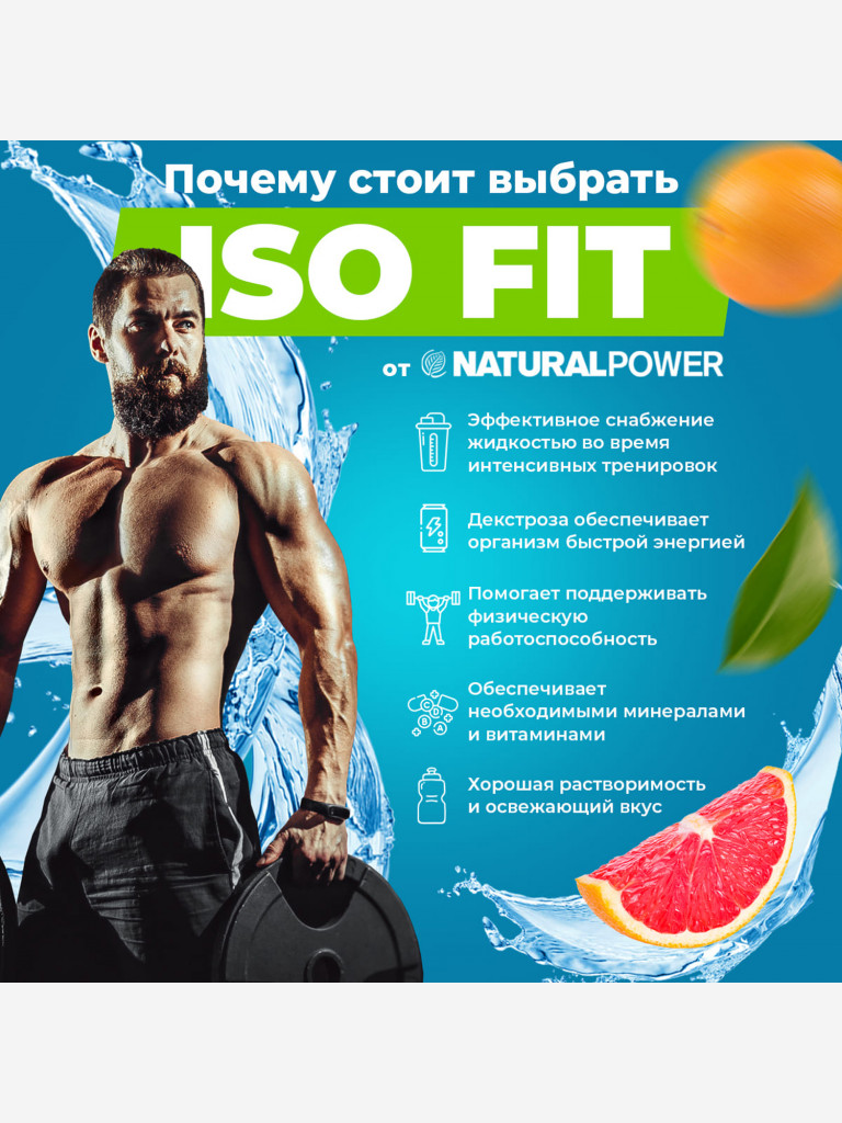 Изотоник Natural Power ISO FIT 1500 гр Грейпфрут, Австрия
