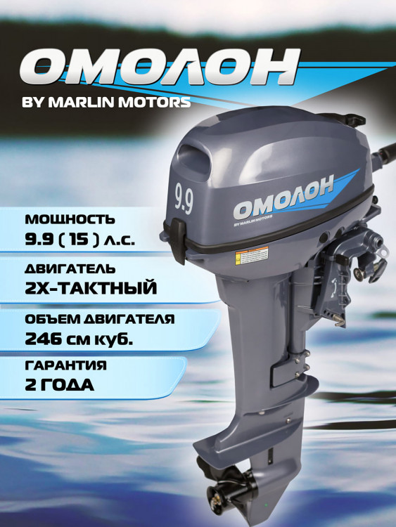 Лодочный мотор ОМОЛОН MP 9.9 (15лс) AMHS