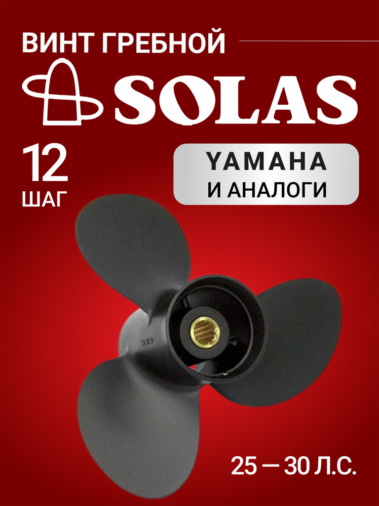 Винт гребной SOLAS для лодочных моторов Yamaha 25,30 лс, диаметр 9,9, шаг 12